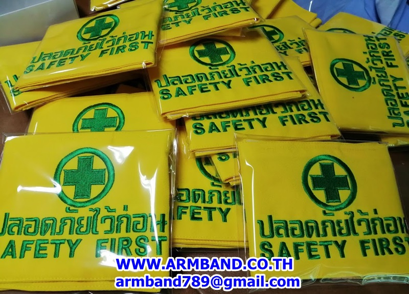 ปลอกแขนปลอดภัยไว้ก่อน SAFETY FIRST