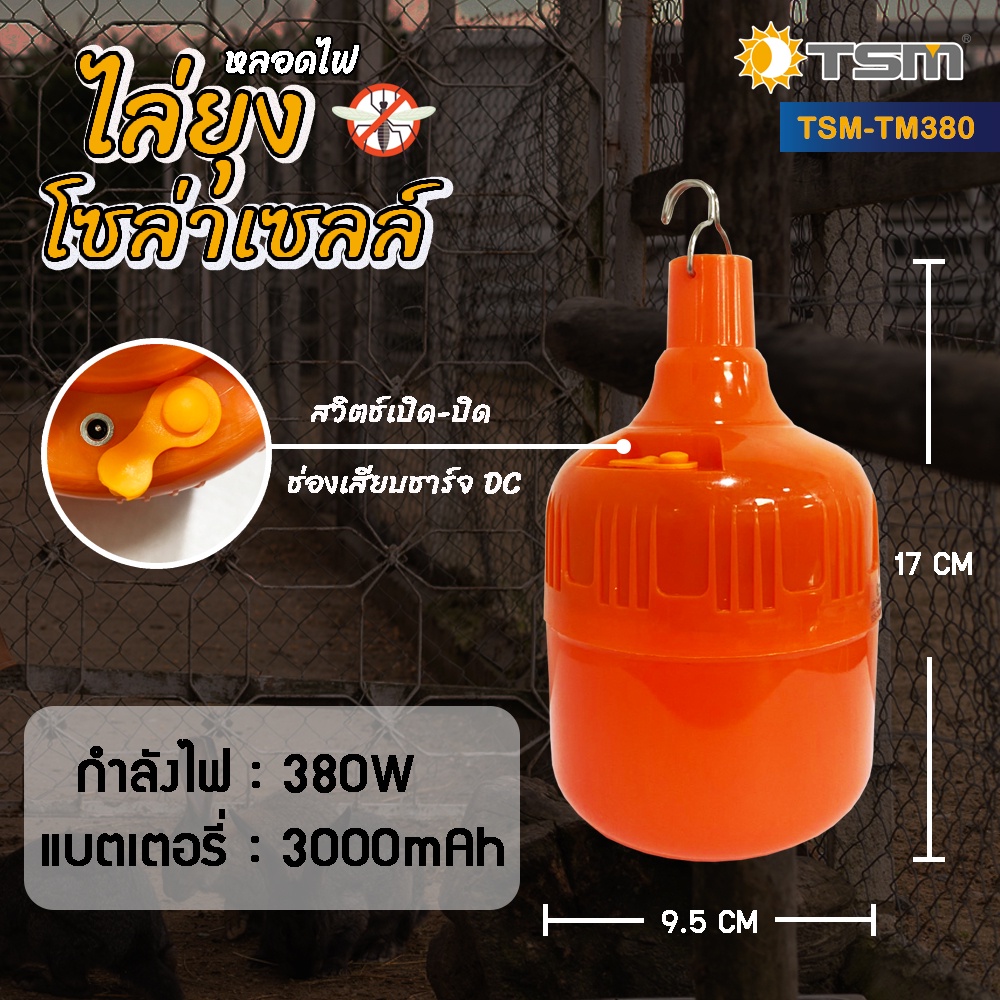 หลอดไฟไล่ยุงโซล่าเซลล์ 380W และ 450W แสงส้มแดง ชาร์จด้วยพลังงานแสงอาทิตย์ ควบคุมการใช้งานด้วยรีโมท