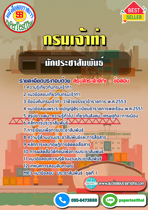 สรุปแนวข้อสอบนักประชาสัมพันธ์ กรมเจ้าท่า 2568