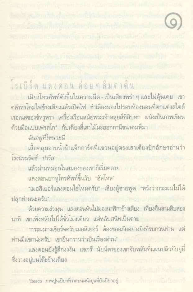 รหัสลับดาวินชี THE DA VINCI CODE