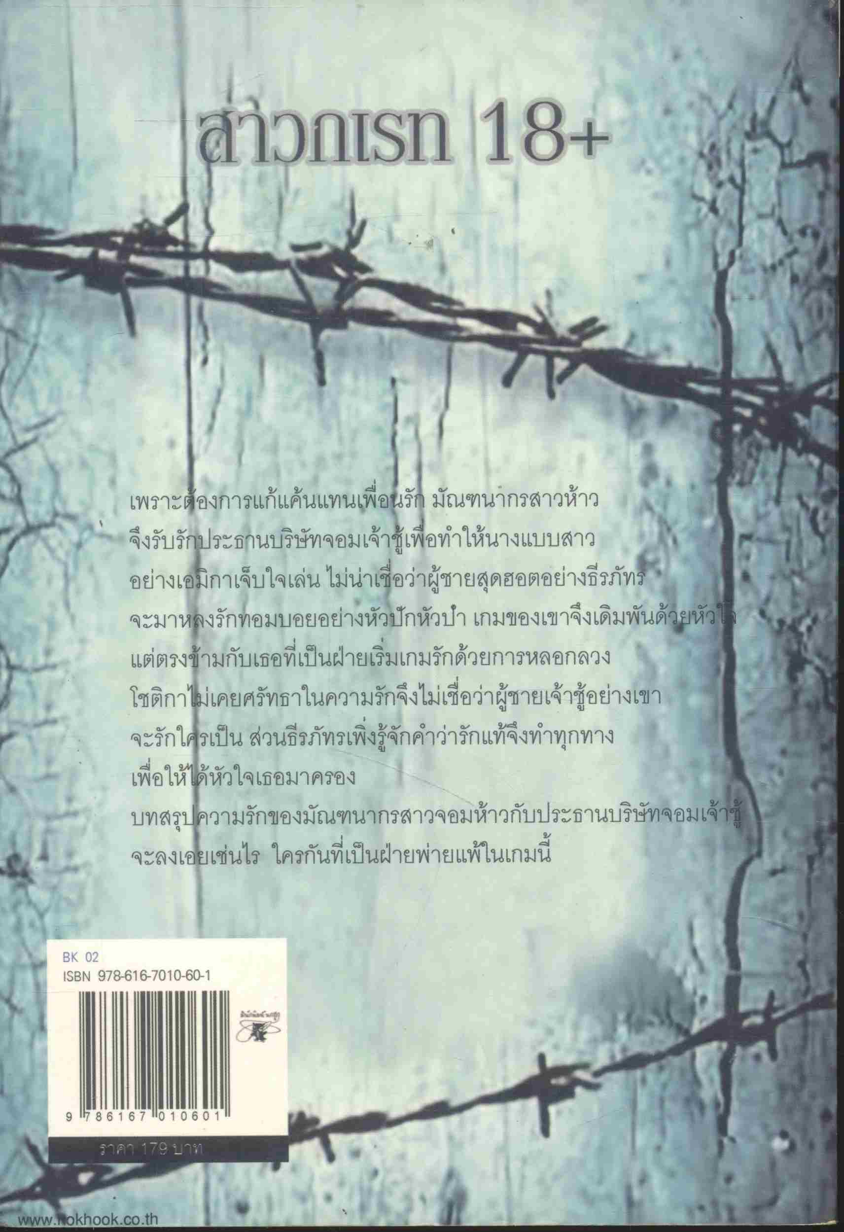 เกมรักลวงใจ บทประพันธ์โดย สาวกเรท 18+