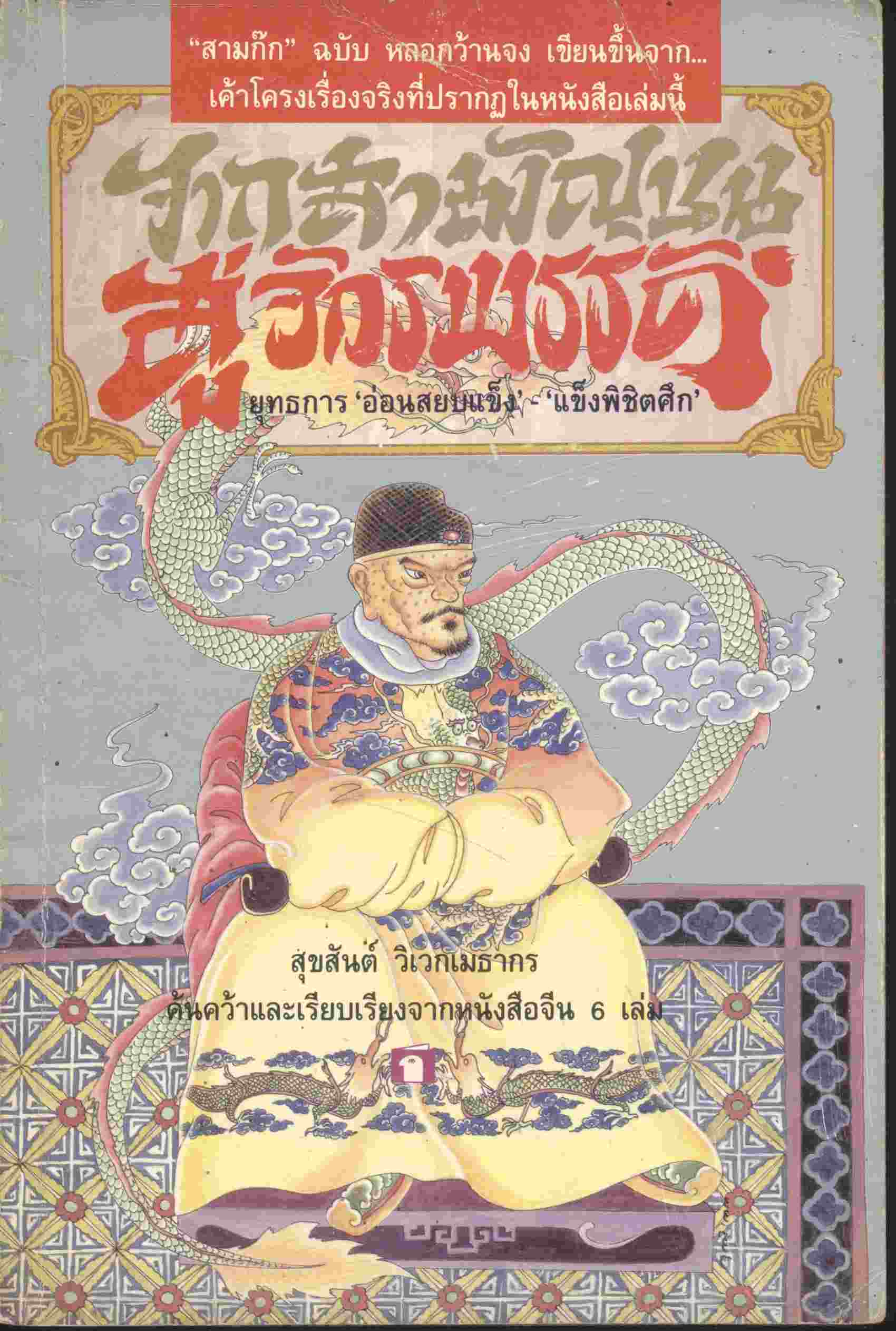 จากสามัญชนสู่จักรพรรดิ์