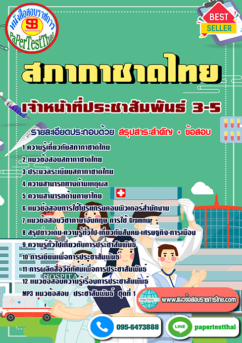 สรุปแนวข้อสอบ เจ้าหน้าที่ประชาสัมพันธ์ 3-5 สภากาชาดไทย