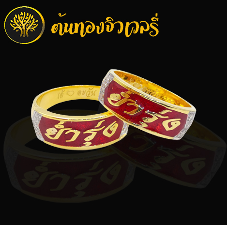 แหวนนามสกุลทองคำลงยาสวยงาม