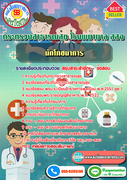 (NEW 68)แนวข้อสอบ นักโภชนาการ กระทรวงสาธารณสุข โรงพยาบาล สสจ