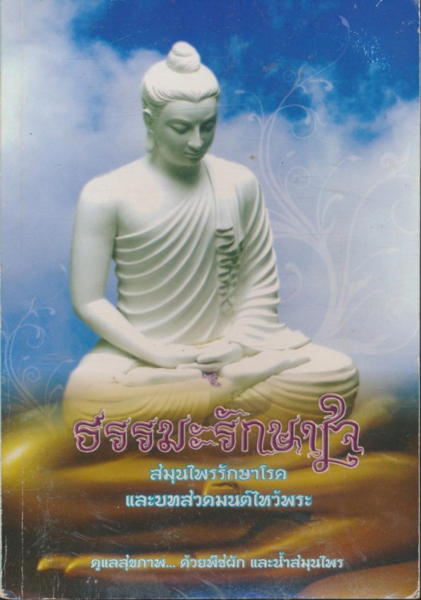 ธรรมะรักษาใจ สมุนไพรรักษาโรค และ บทสวดมนต์ไหว้พระ