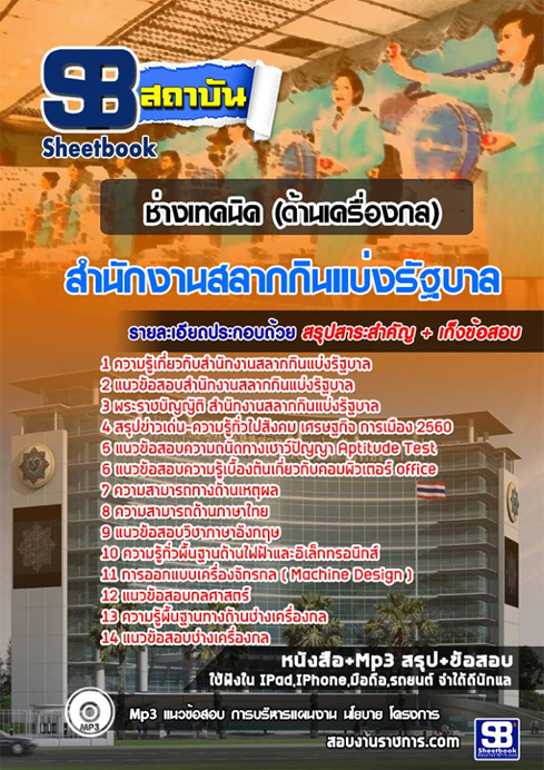 แนวข้อสอบ ช่างเทคนิค ด้านเครื่องกล สนง.สลากกินแบ่งรัฐบาล