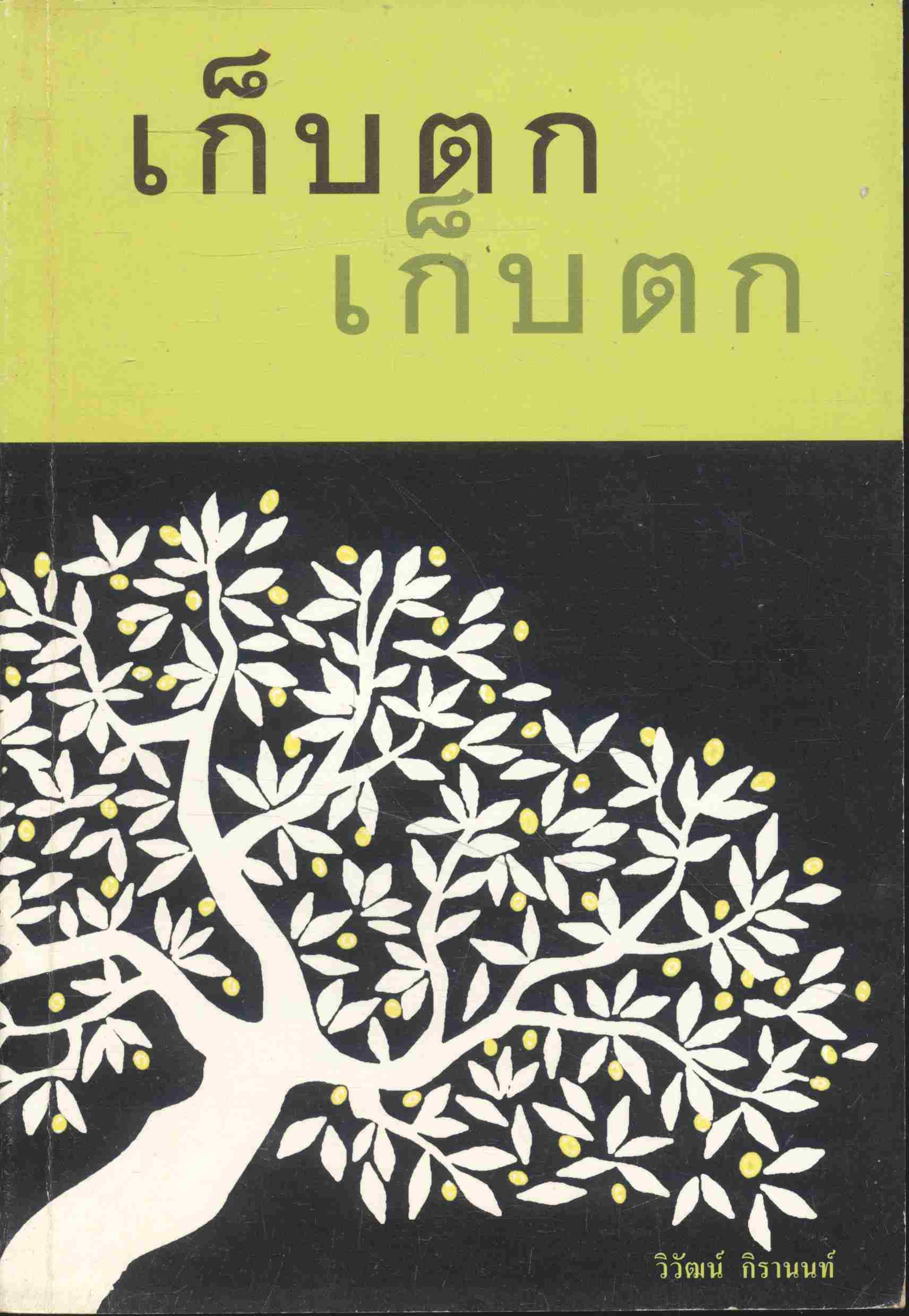 "เก็บตก" แสงธรรม