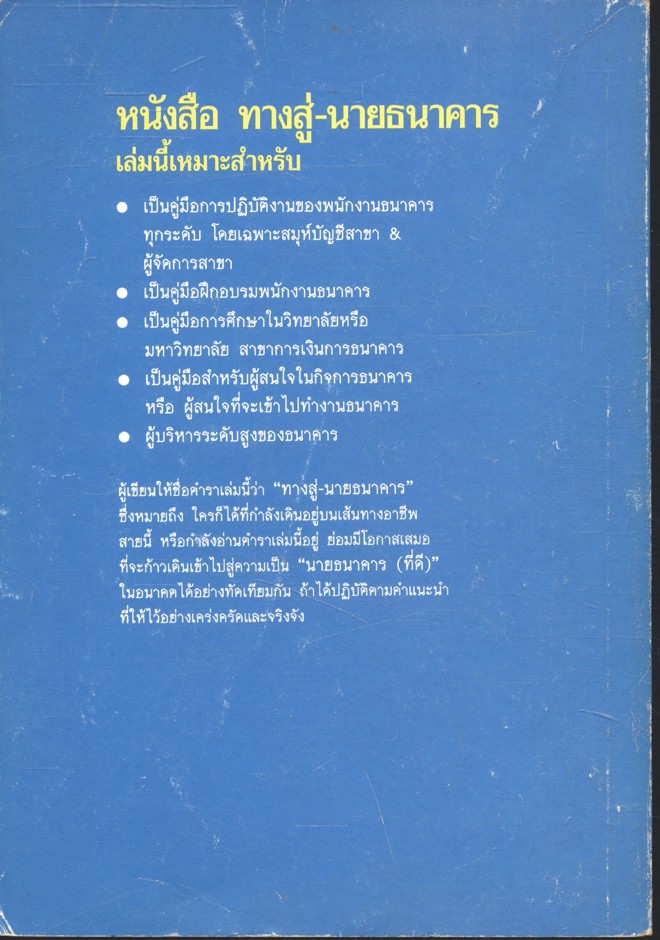 ทางสู่นายธนาคาร (เจริญ เจษฎาวัลย์) เล่ม 1