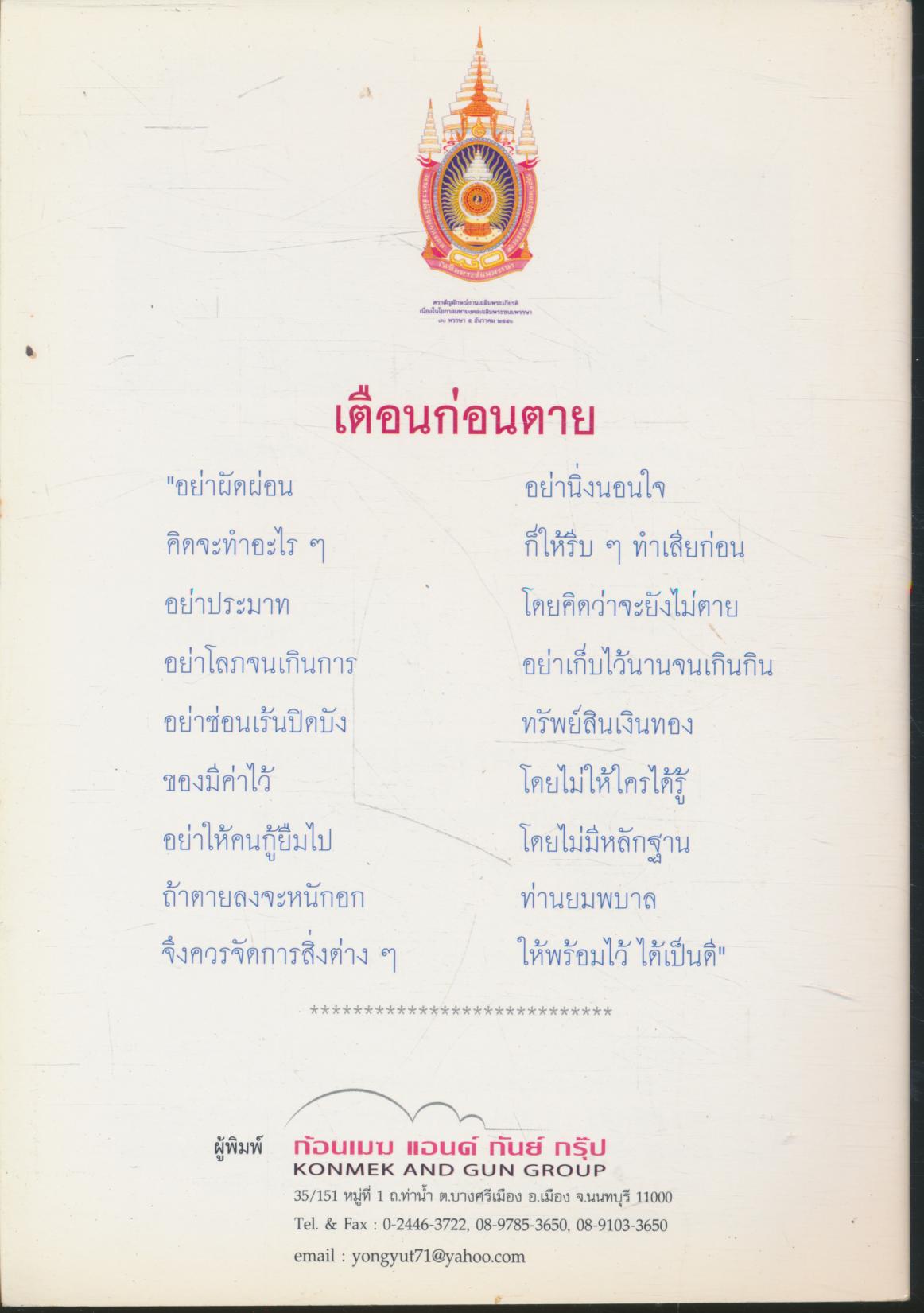 พิมพ์ถวายเนื่องในวโรกาสพระบาทสมเด็จพระเจ้าอยู่หัวมีพระชนมายุครบ ๘๐ พรรษา ๕ ธันวามหาราช ๒๕๕๐ ใจสงบ จิตนิ่ง
