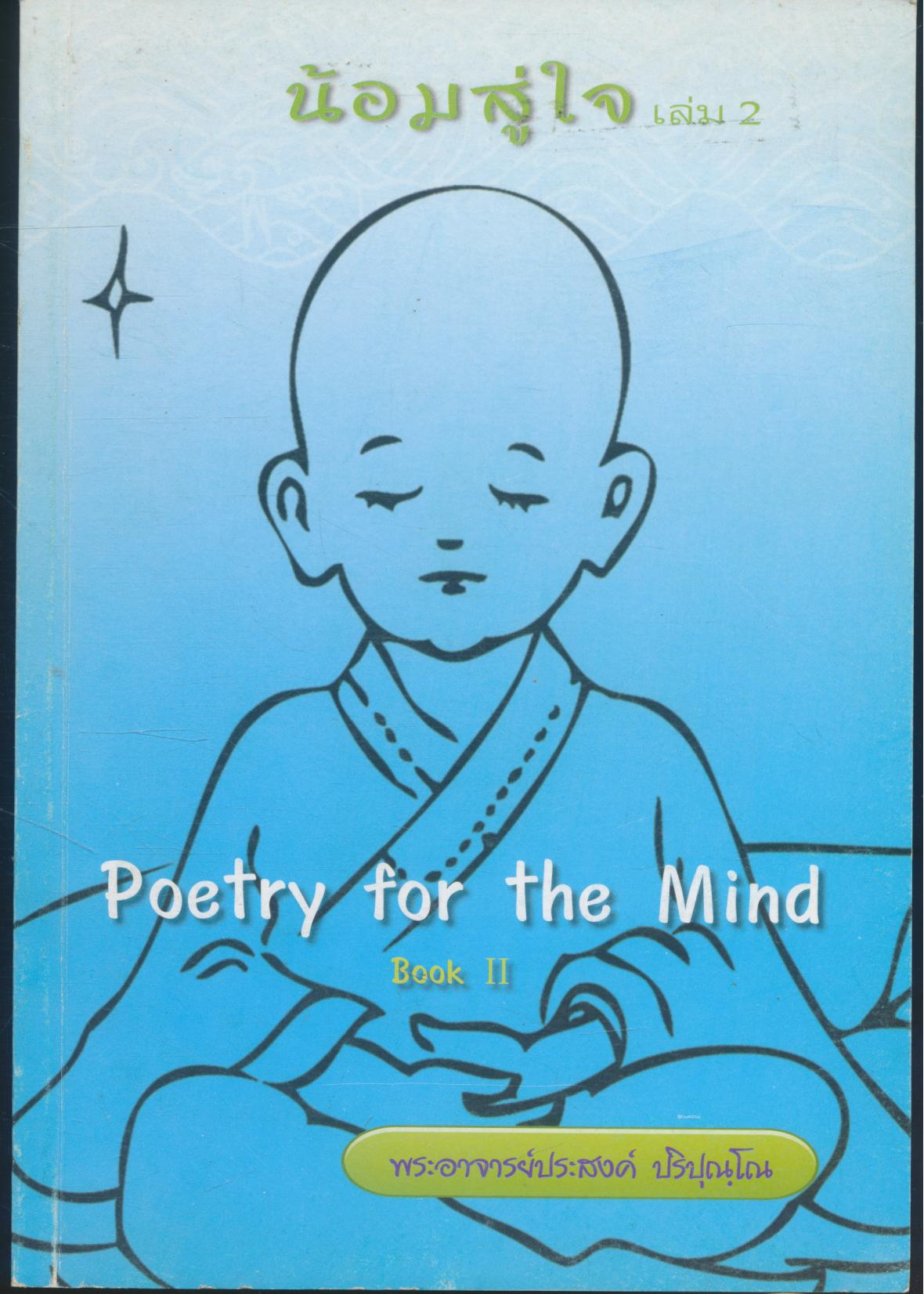 น้อมสู่ใจ เล่ม 2 พระอาจารย์ประสงค์ ปริปุณณฺโณ