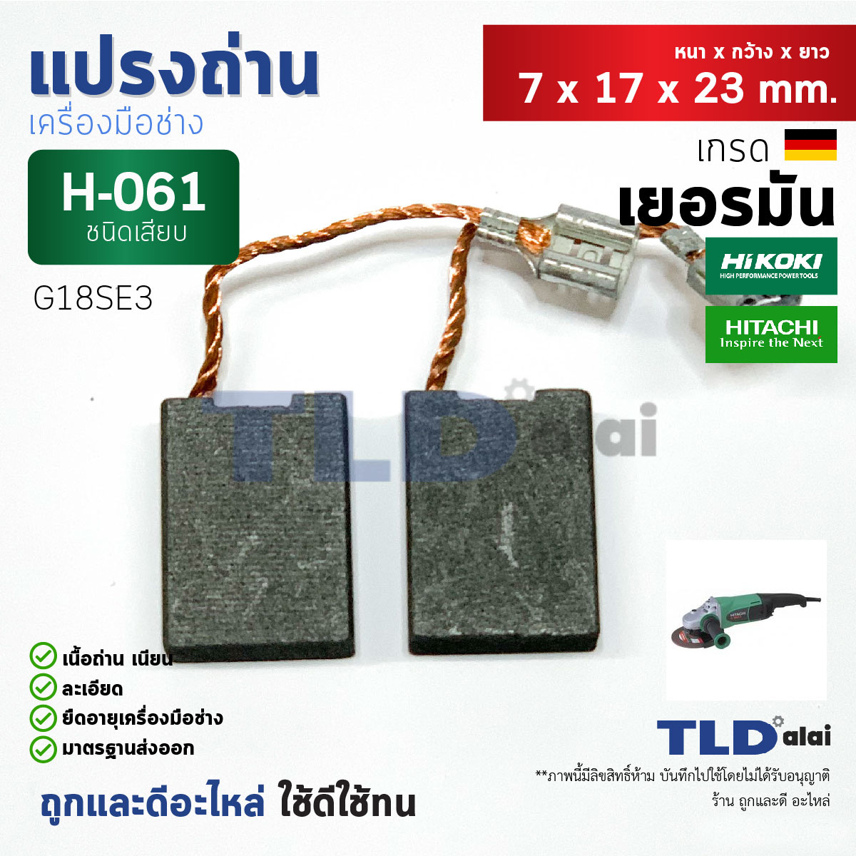 แปรงถ่าน (T) ฮิตาชิ Hitachi #H-061 ใช้กับ G18SE3 H061