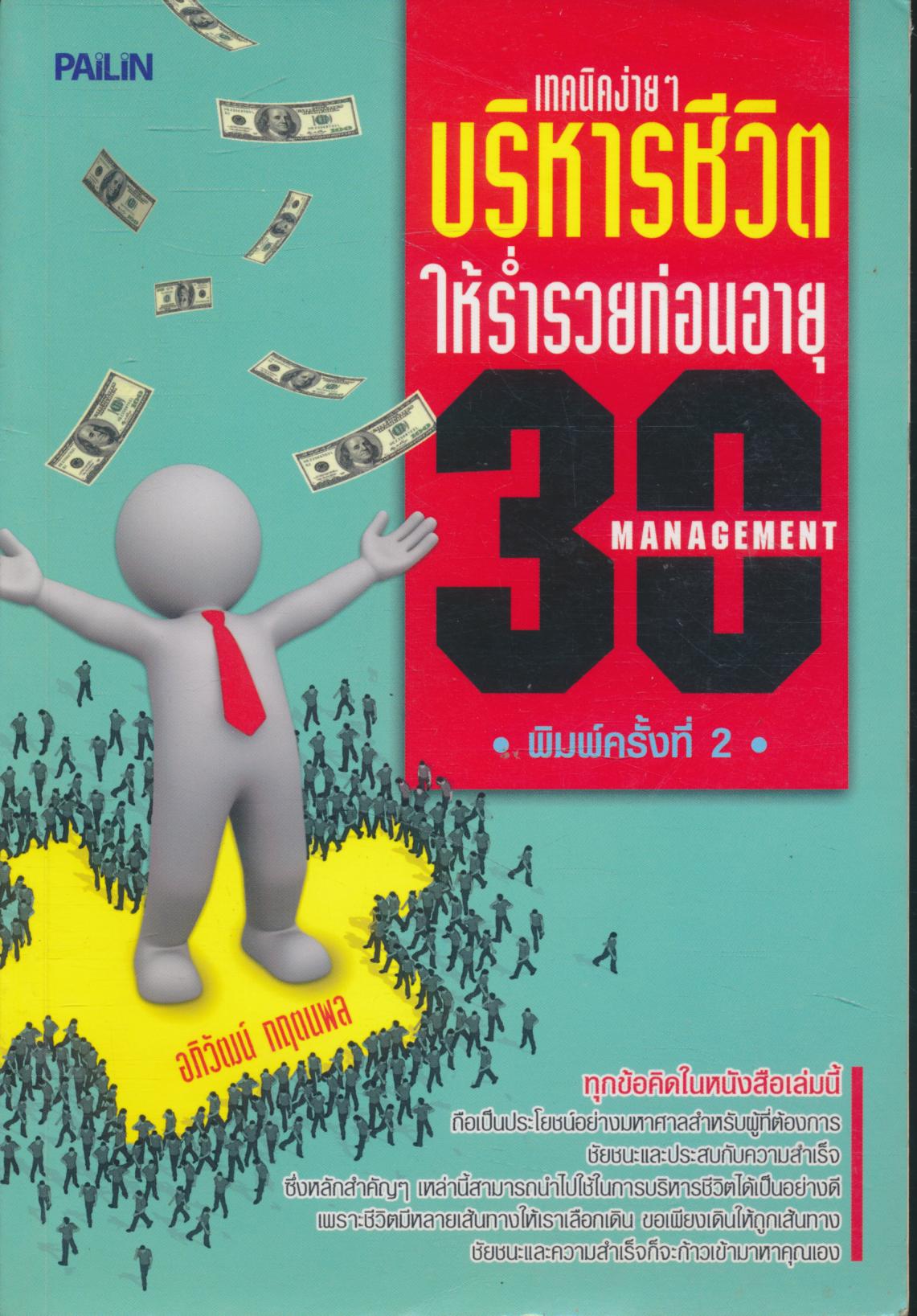 เทคนิคง่ายๆ บริหารชีวิตให้ร่ำรวยก่อนอายุ 30