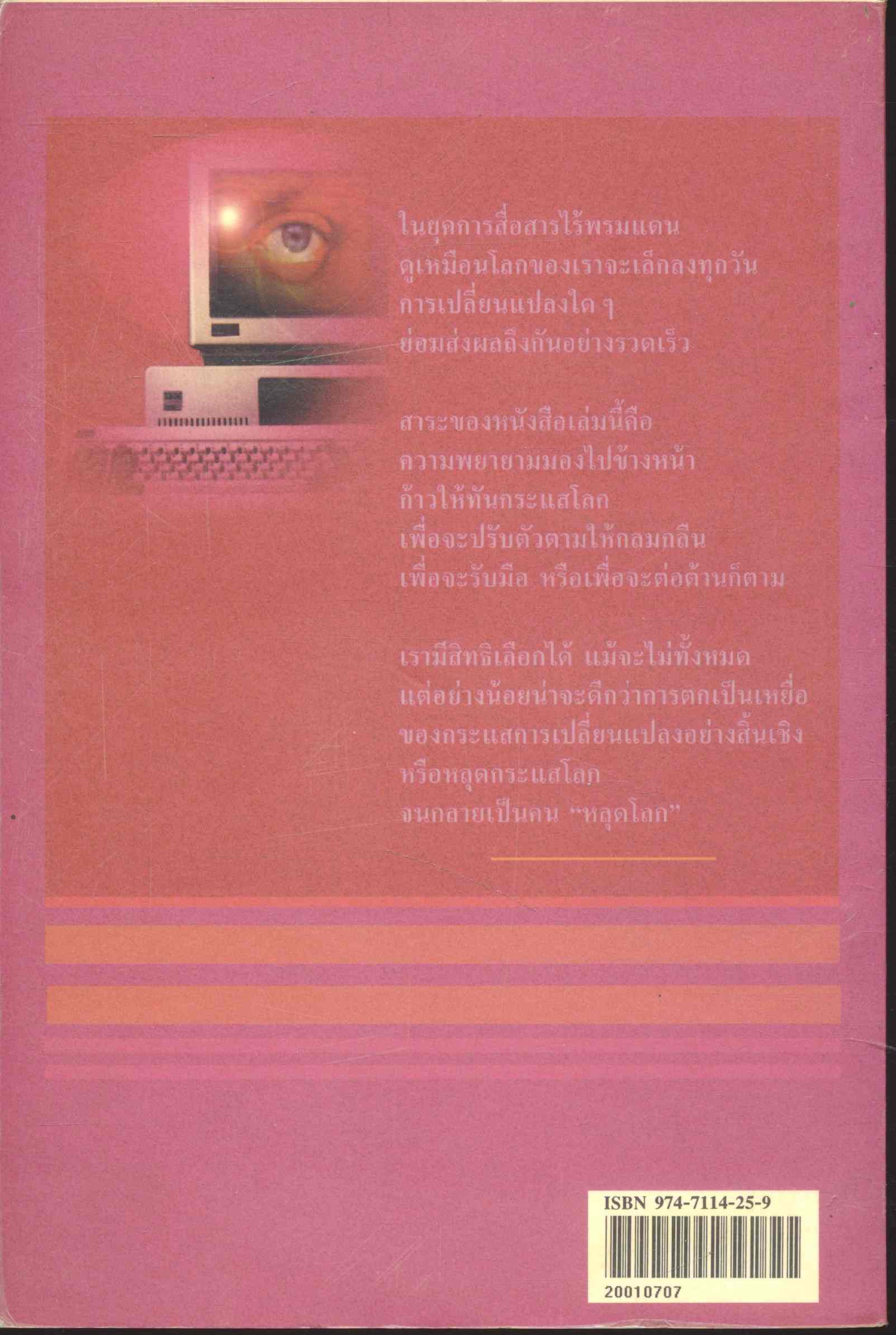 แลไปข้างหน้า วิถีแห่งอนาคต