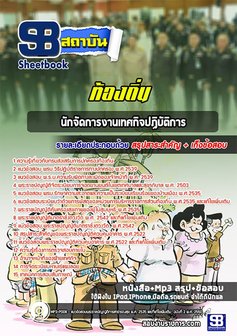 สรุปแนวข้อสอบนักจัดการงานเทศกิจ ท้องถิ่น อปท. อบจ. อบต. เทศบาล