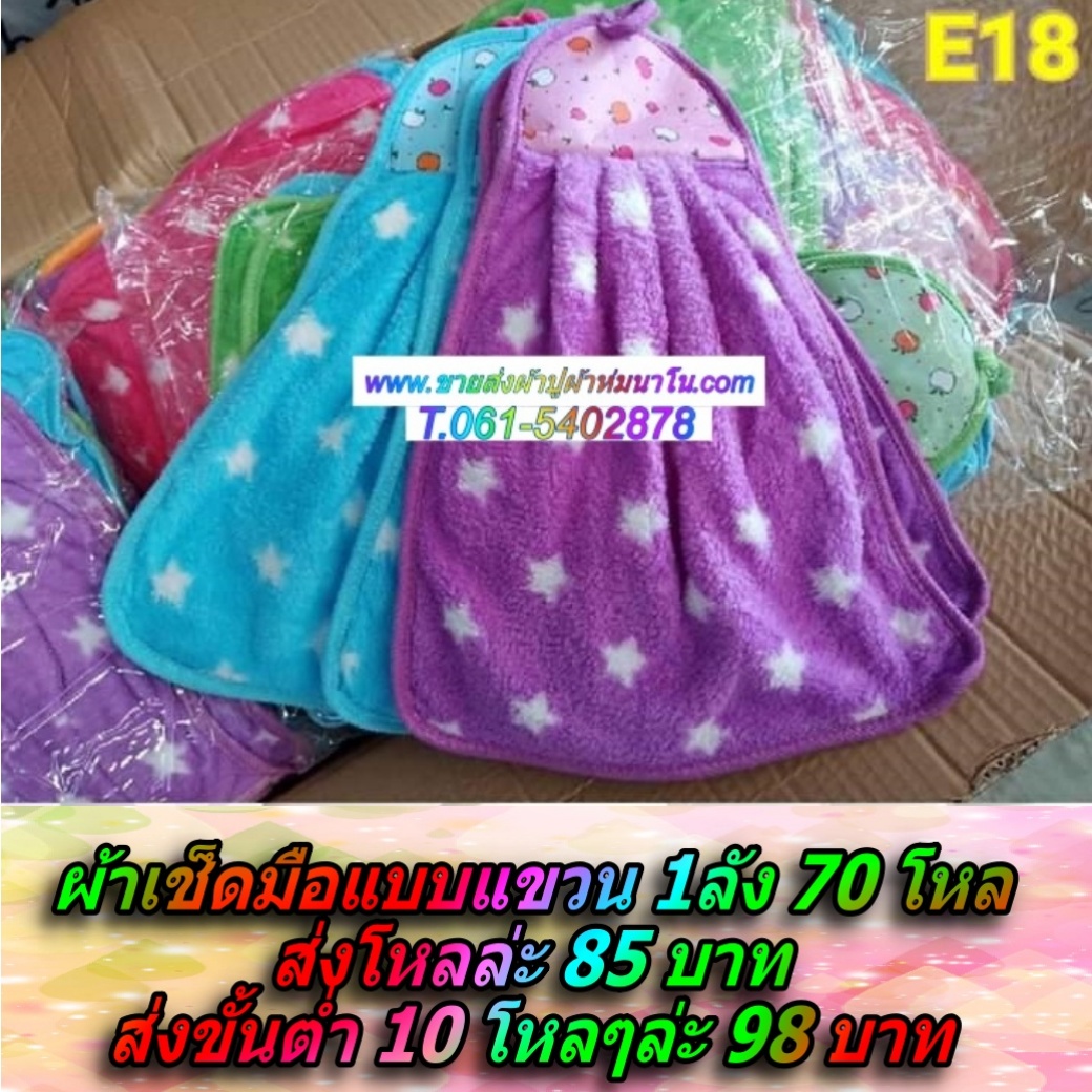 ผ้าเช็ดมือแบบแขวน 10โหล ส่งโหลล่ะ98 บาท คละสี