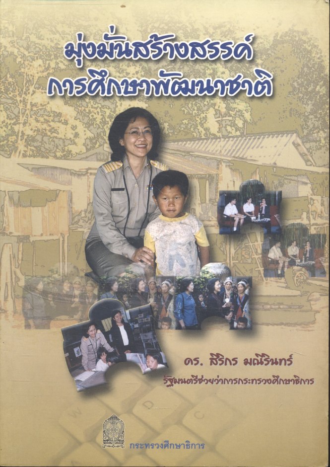 มุ่งมั่นสร้างสรรค์ การศึกษาพัฒนาชาติ (ดร.สิริกร มณีรินทร์ รัฐมนตรีช่วยว่าการกระทรวงศึกษาธิการ)