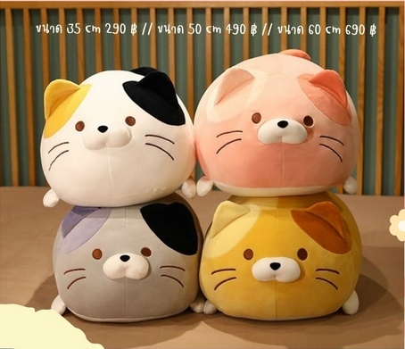 ตุ๊กตาแมวตัวใหญ่ น่ารัก ขนนุ่มนิ่ม