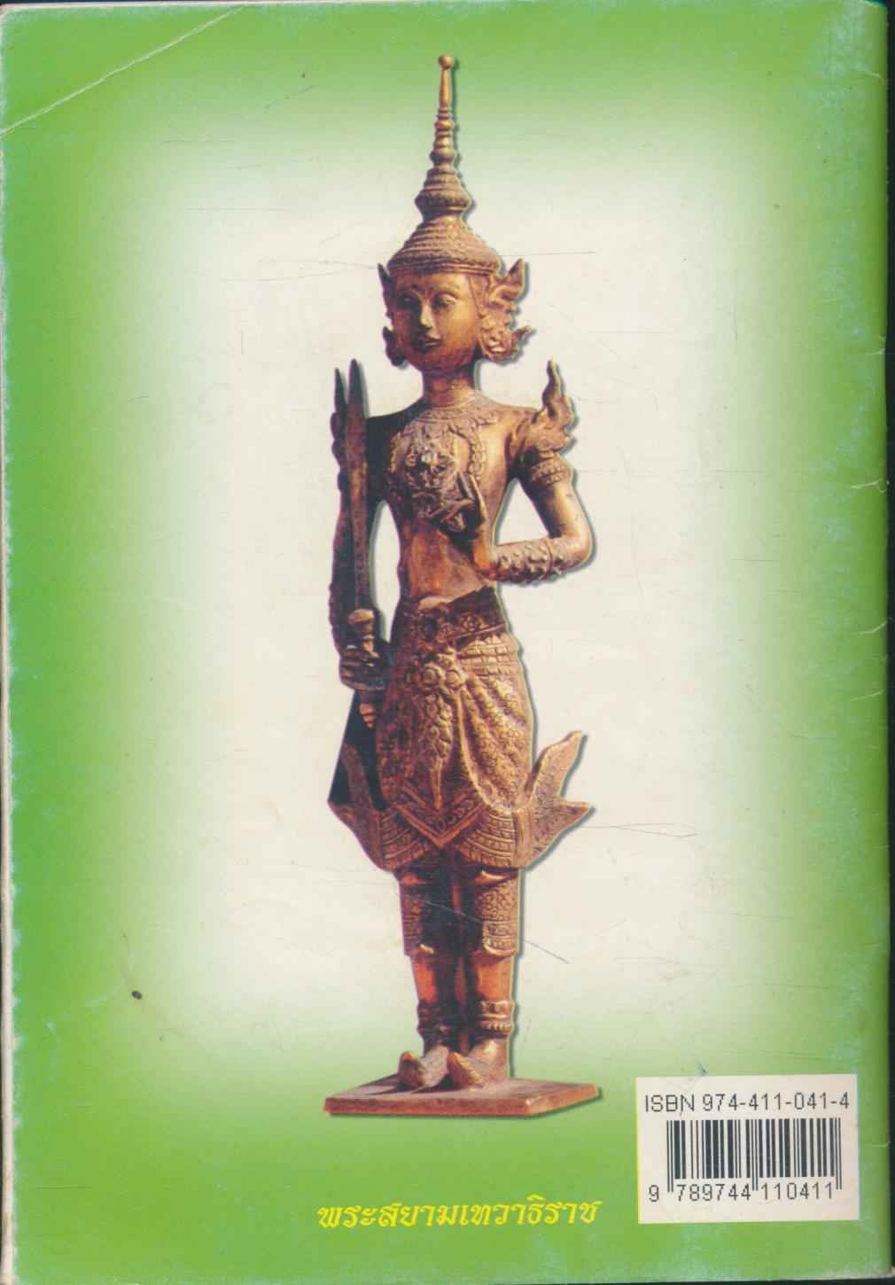 คู่มือสวดมนต์ วิธีแก้กรรม สะเดาะเคราะห์