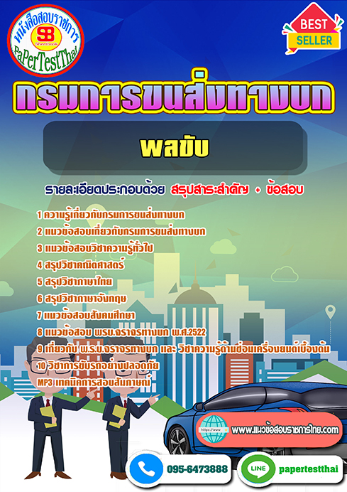 (NEW 66)แนวข้อสอบ พลขับ กรมการขนส่งทางบก