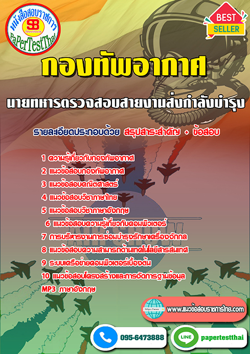 แนวข้อสอบ นายทหารตรวจสอบสายงานส่งกำลังบำรุง กองทัพอากาศ