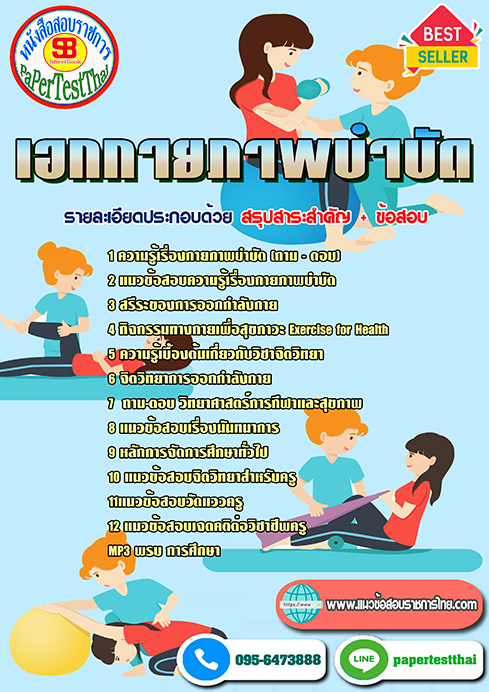 แนวข้อสอบ เอกกายภาพบำบัด