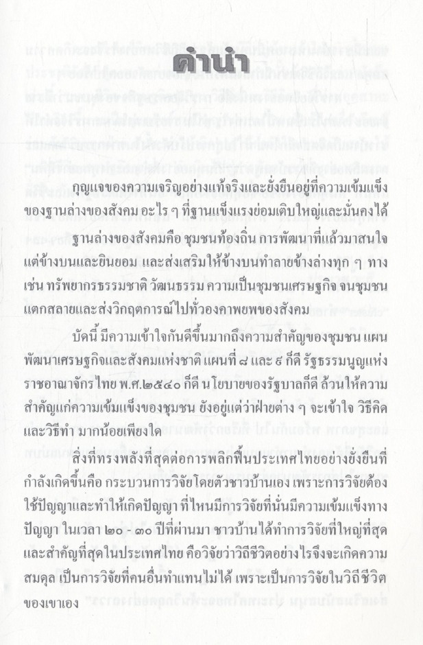 วิธีคิดและวิธีทำ แผนชีวิต เศรษฐกิจชุมชน