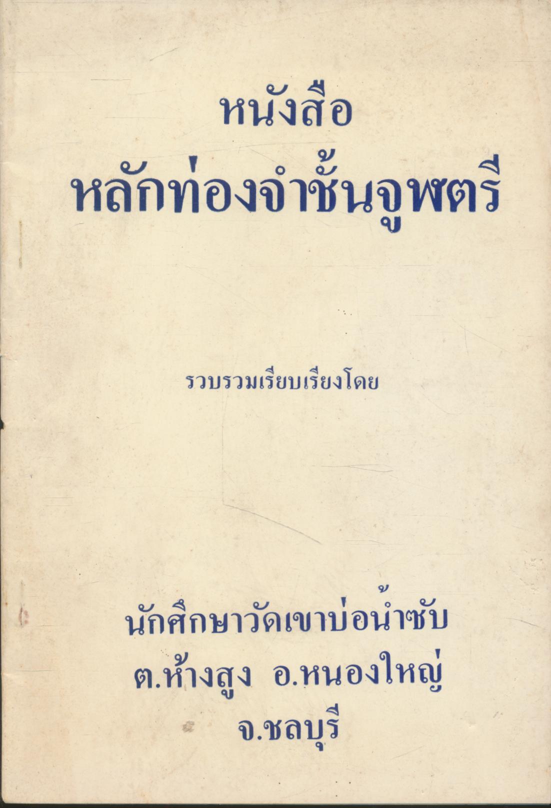 หนังสือหลักท่องจำชั้นจูฬตรี
