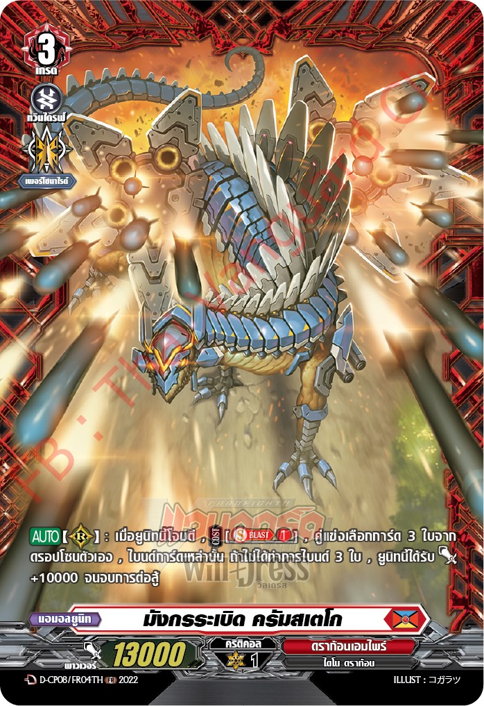 มังกรระเบิด ครัมสเตโก