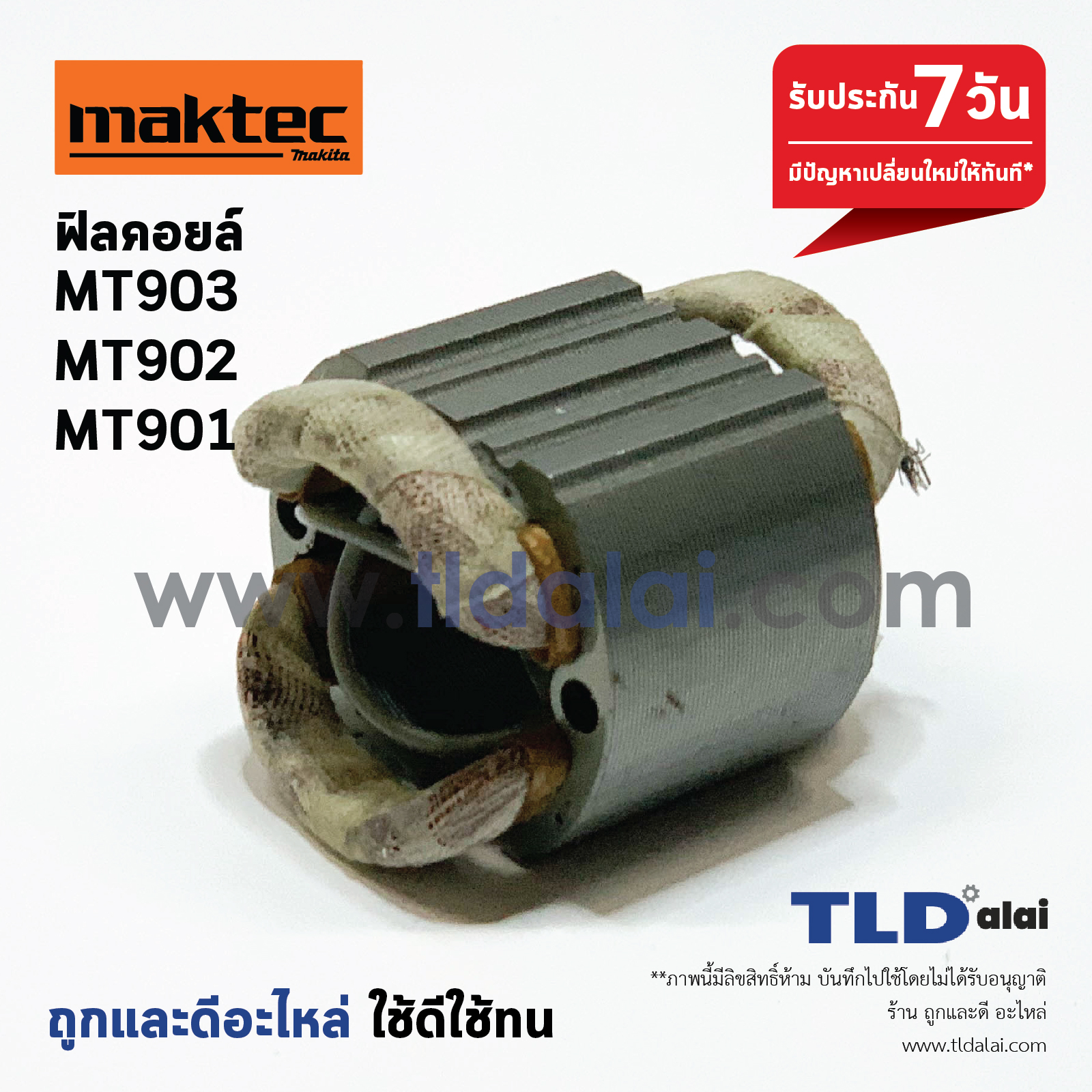 ฟิลคอยล์ หินเจียร 7นิ้ว Maktec มาคเทค รุ่น MT903, MT902, MT901, MT900