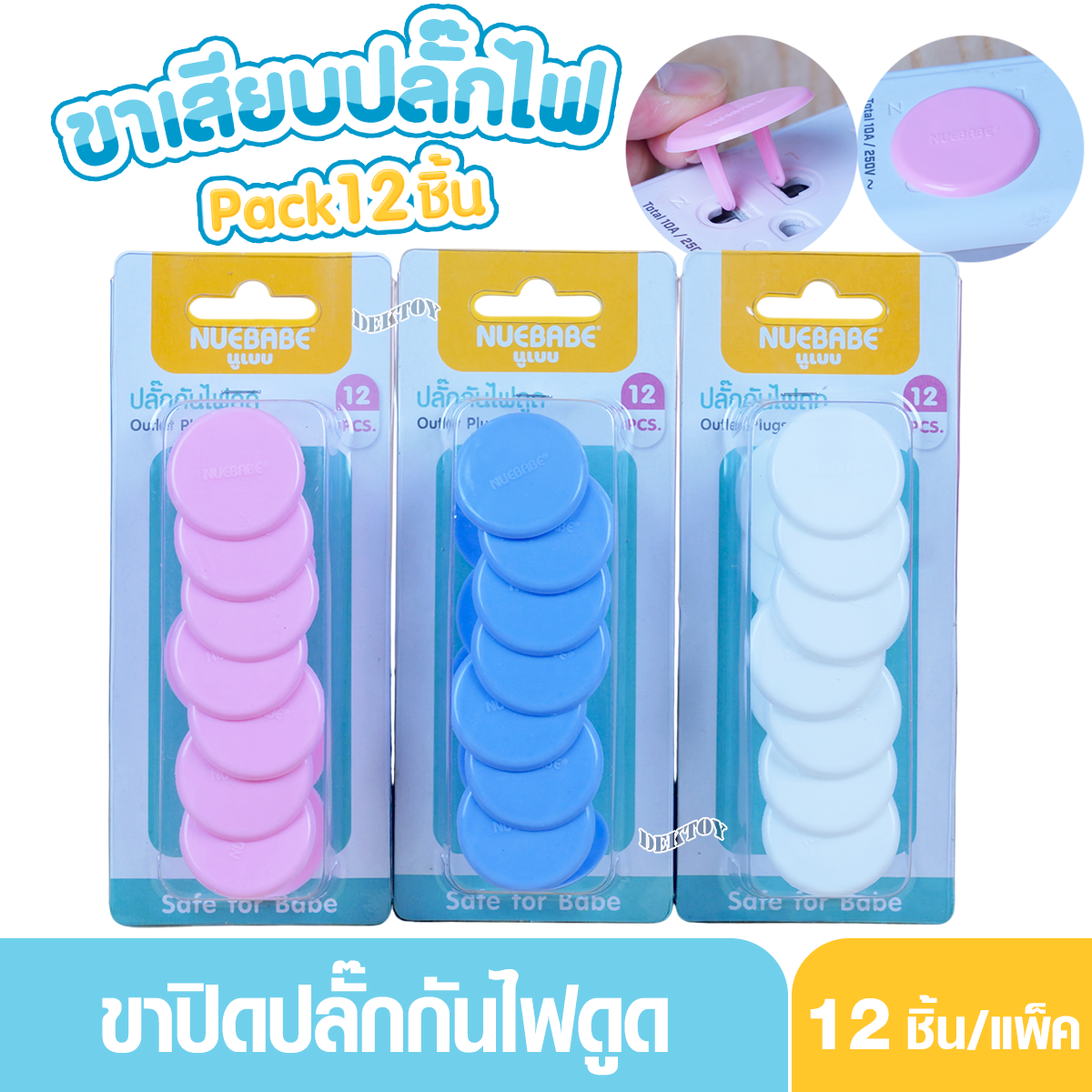 Nuebabe นูเบบ ที่ปิดปลั๊กไฟ ที่เสียบ ที่อุด ขาเสียบปลั๊กไฟ กันไฟดูด กันไฟช็อต Pack 12 ชิ้น