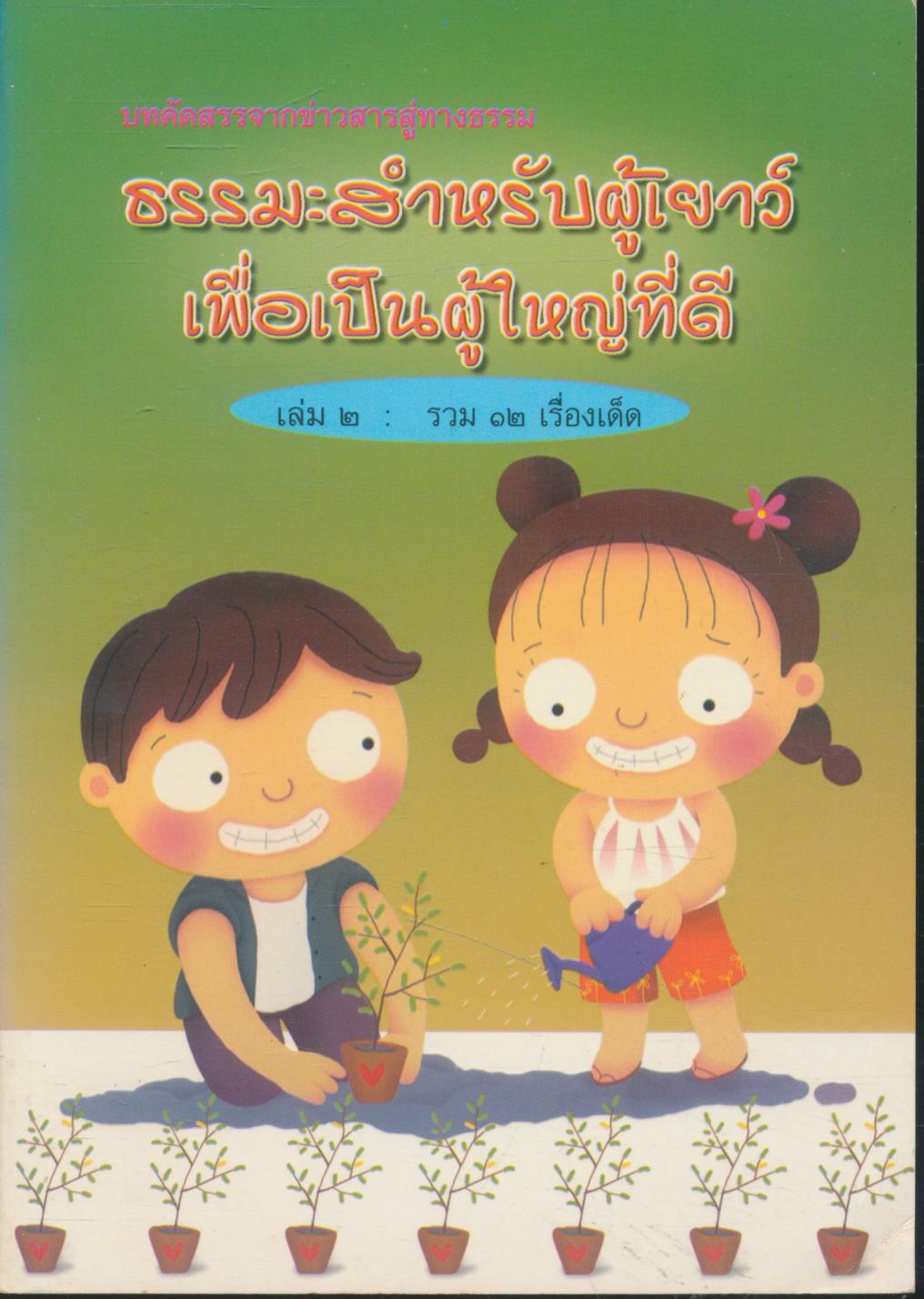 ธรรมะสำหรับผู้เยาว์ เพื่อเป็นผู้ใหญ่ที่ดี เล่ม ๒ : รวม ๑๒ เรื่องเด็ด