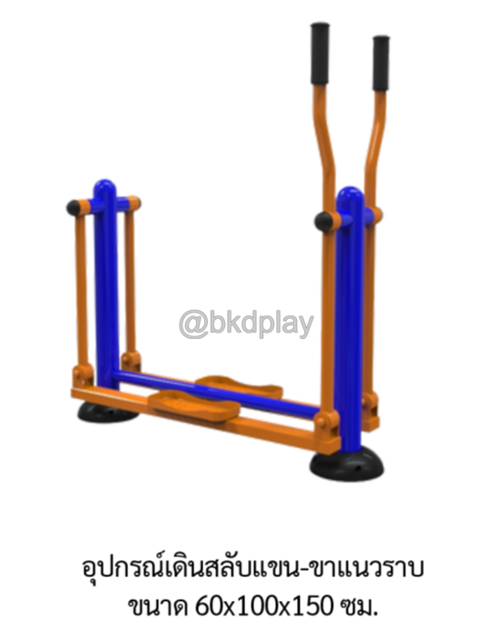 เครื่องออกกำลังกายกลางแจ้ง อุปกรณ์เดินสลับแขน-ขาแนวราบ ลานกีฬาอเนกประสงค์ สนามกีฬา ผลิตในไทย สั่งทำตามสีที่ต้องการได้