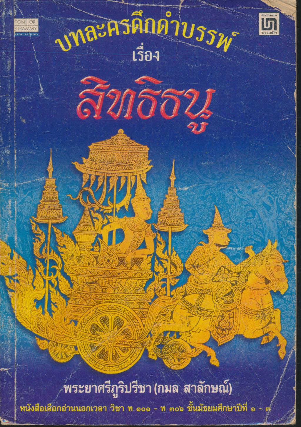 บทละครดึกดำบรรพ์ เรื่อง สิทธิธนู