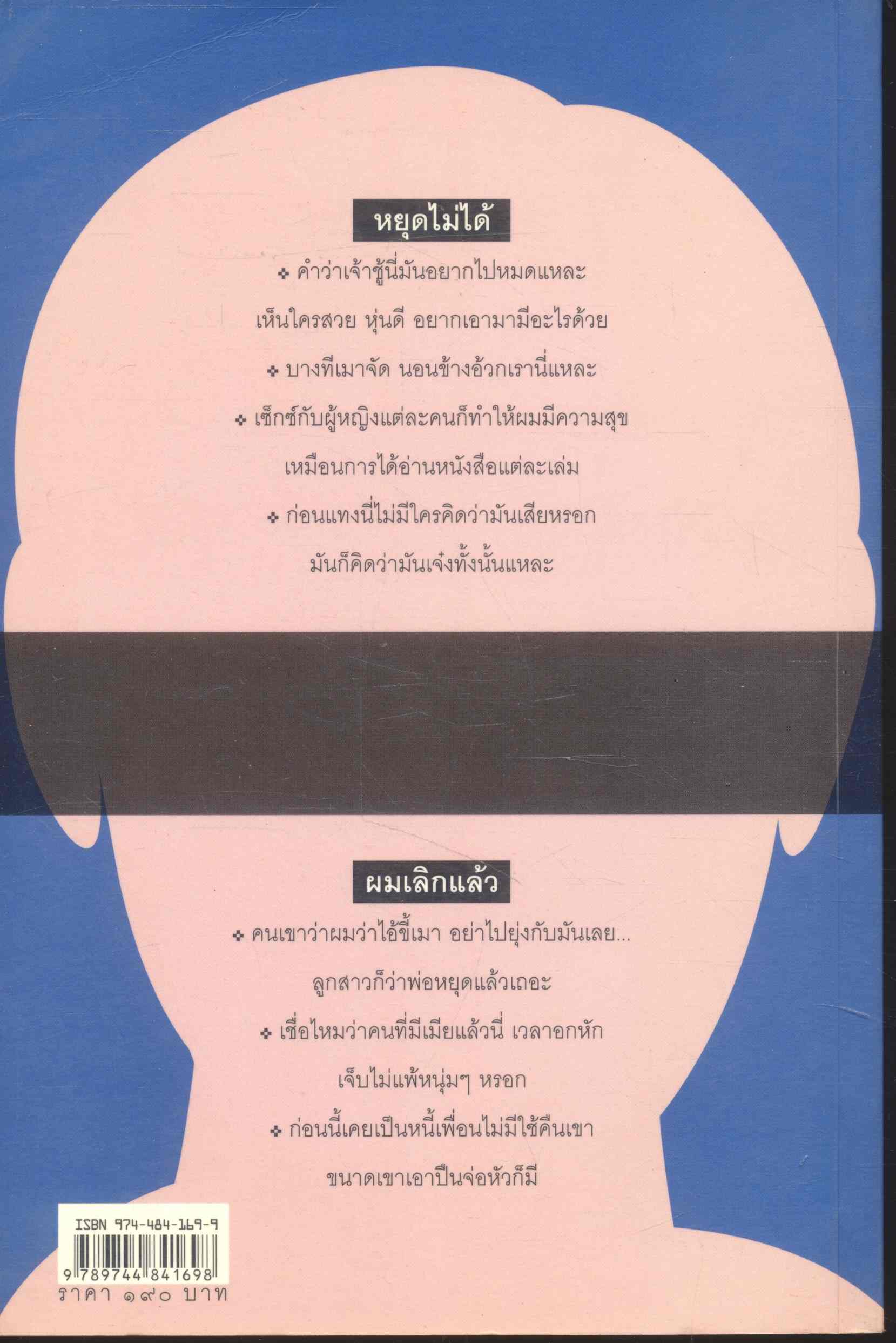 เรื่องร้ายๆ ผู้ชายพันธุ์แสบ