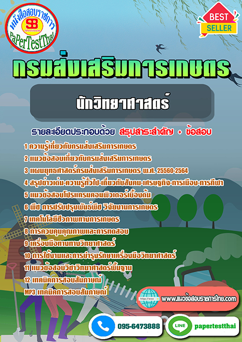 แนวข้อสอบ นักวิทยาศาสตร์ กรมส่งเสริมการเกษตร