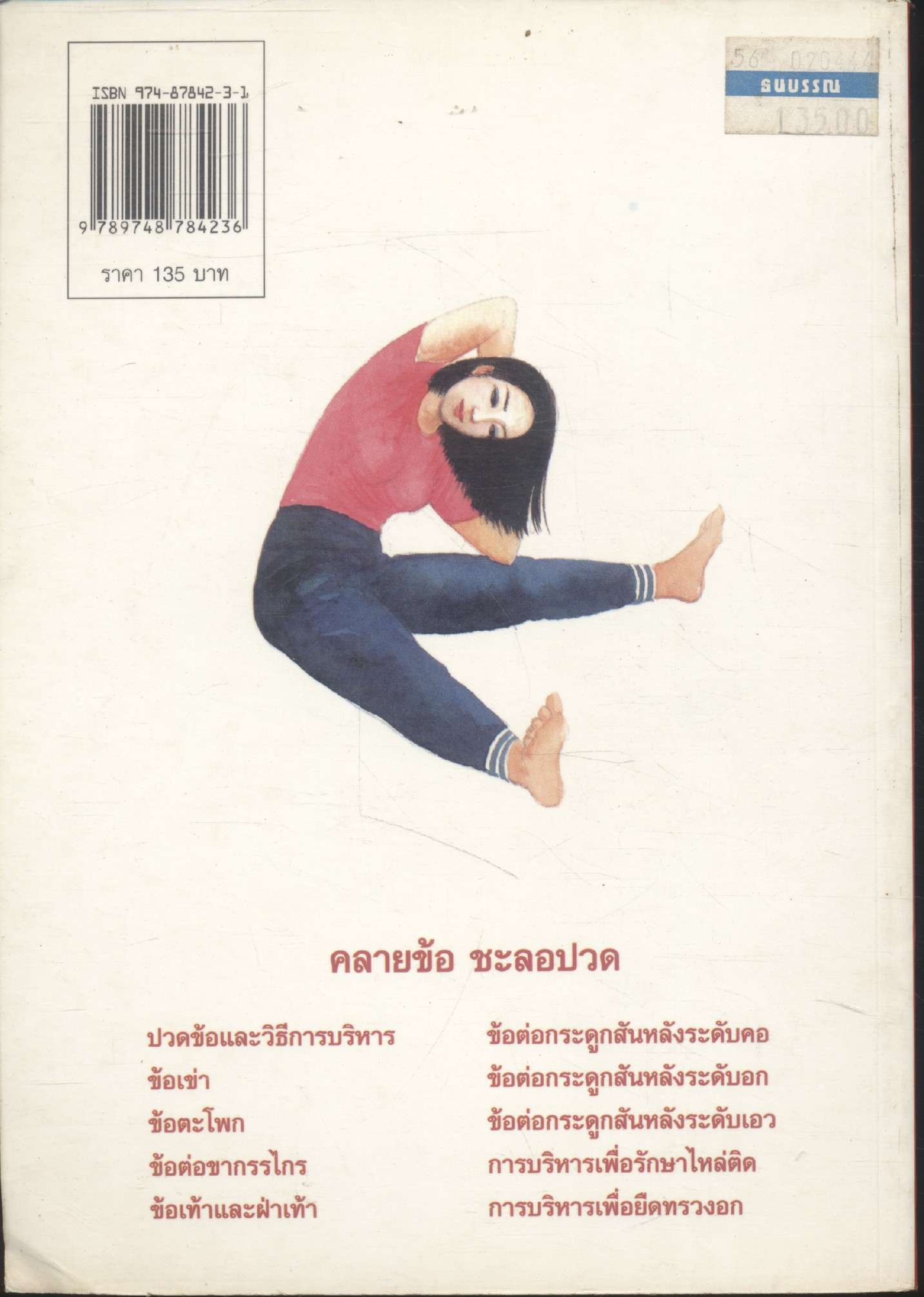 คลายข้อ ชะลอปวด