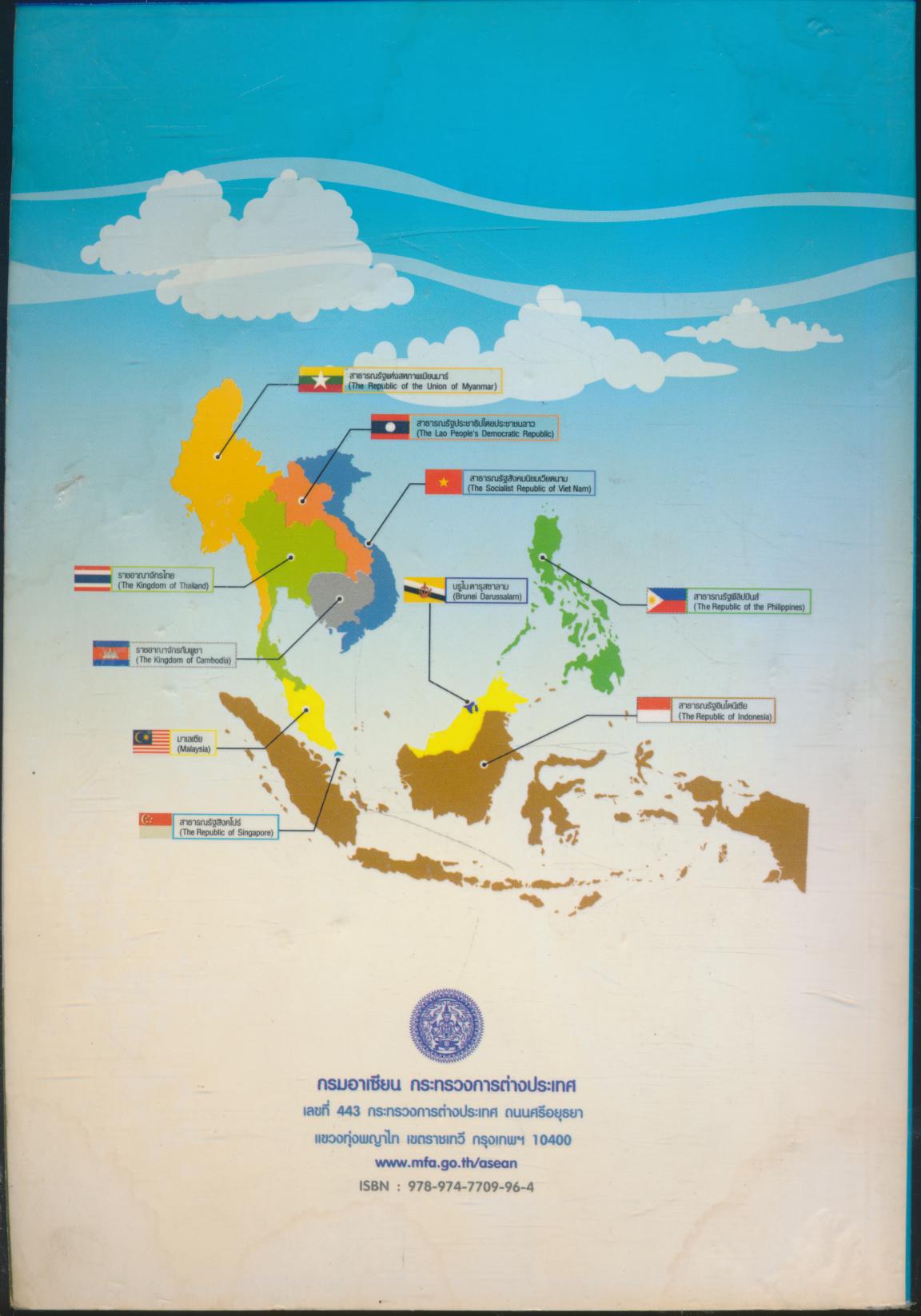 58 คำตอบ สู่ประชาคมอาเซียน 2558