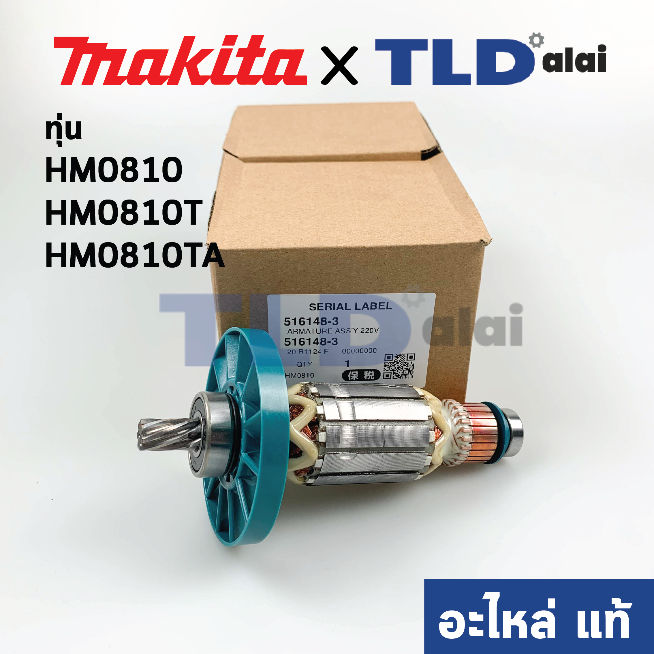 ทุ่น (แท้) Makita มากีต้า สกัด, แย็ก รุ่น HM0810, HM0810T, HM0810TA (516148-3) (อะไหล่แท้ 100%)