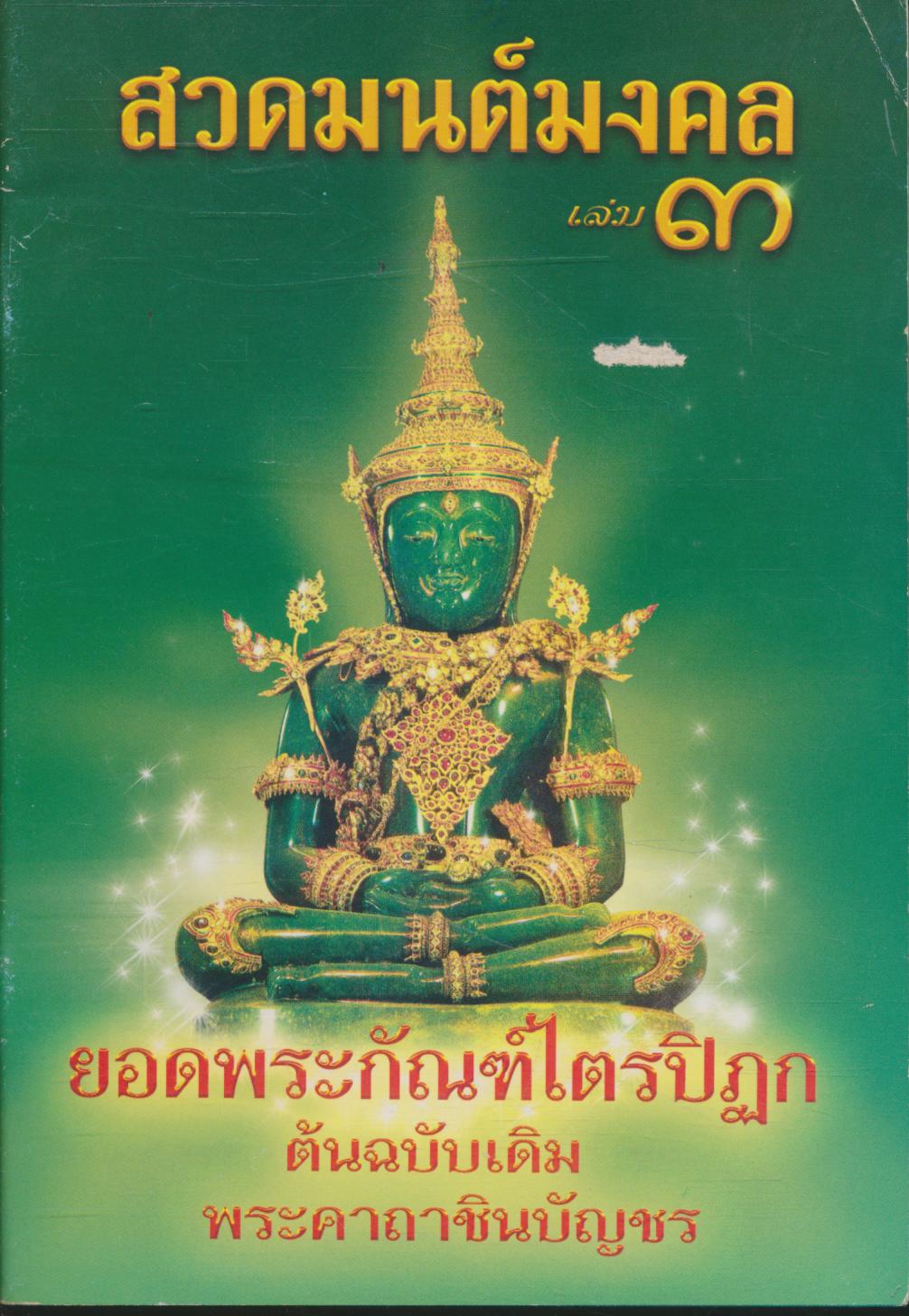 สวดมนต์มงคล เล่ม ๓