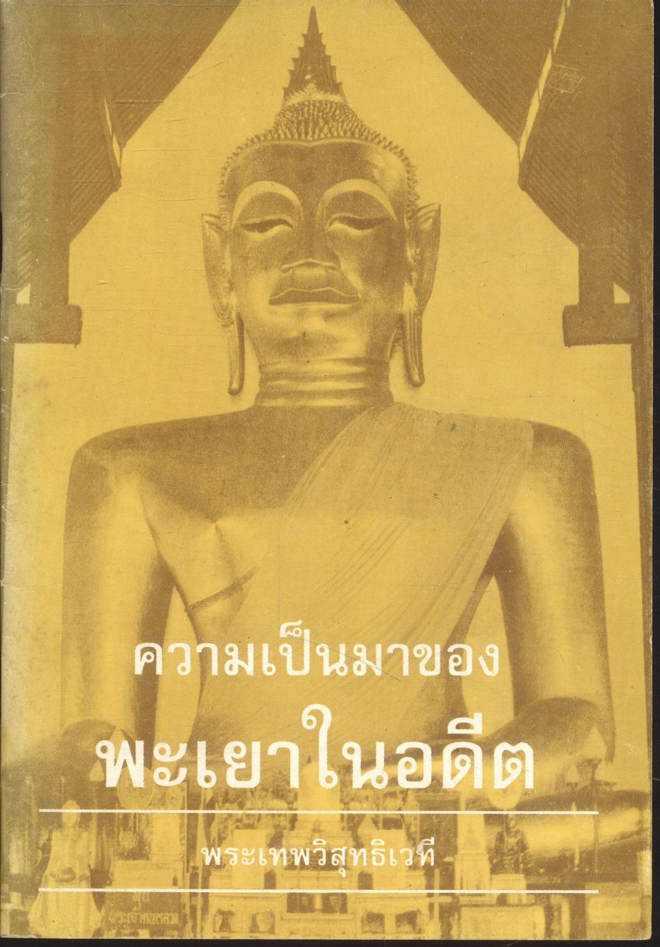 ความเป็นมาของพะเยาในอดีต