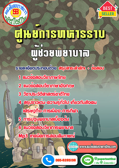 แนวข้อสอบ ผู้ช่วยพยาบาล ศูนย์การทหารราบ