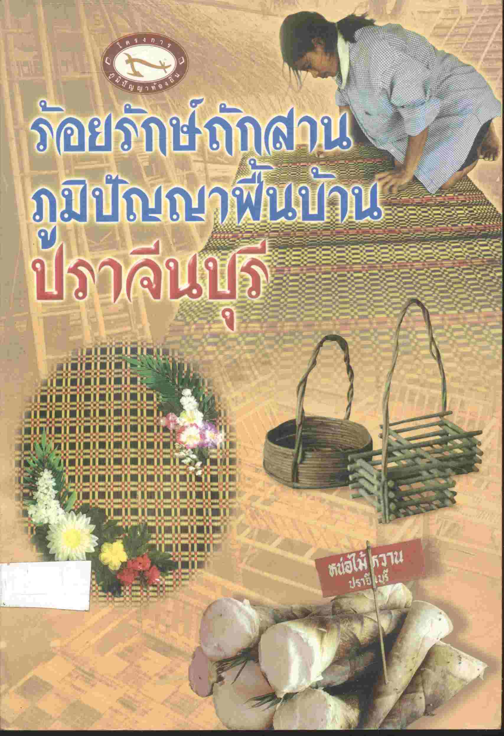 ร้อยรักษ์ถักสาน ภูมิปัญญาพื้นบ้านปราจีนบุรี