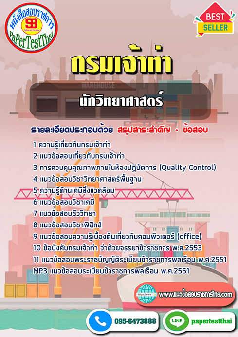 [สรุป]แนวข้อสอบนักวิทยาศาสตร์ปฏิบัติการ กรมเจ้าท่า