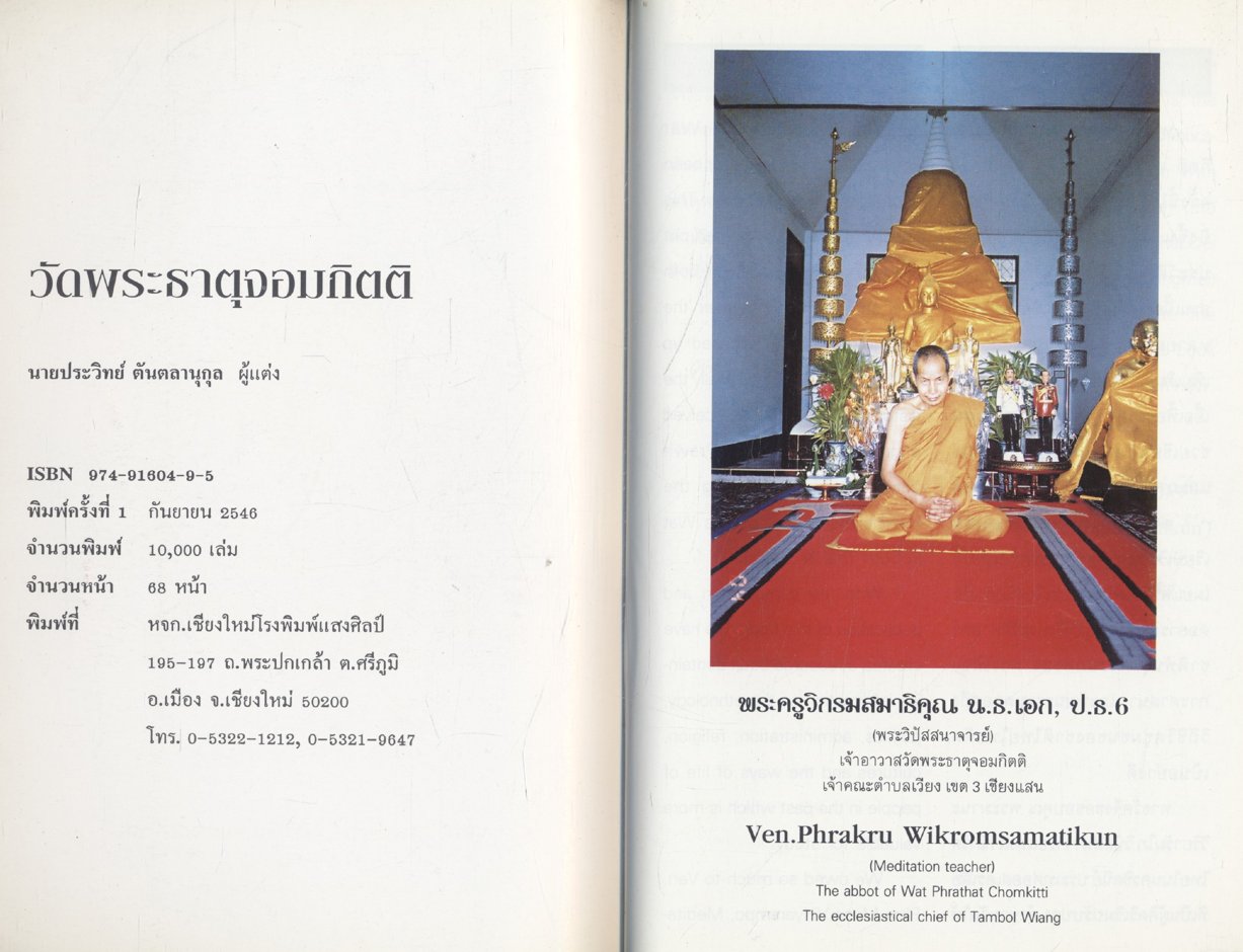ตำนานวัดพระธาตุจอมกิตติ อำเภอเชียงแสน จังหวัดเชียงราย