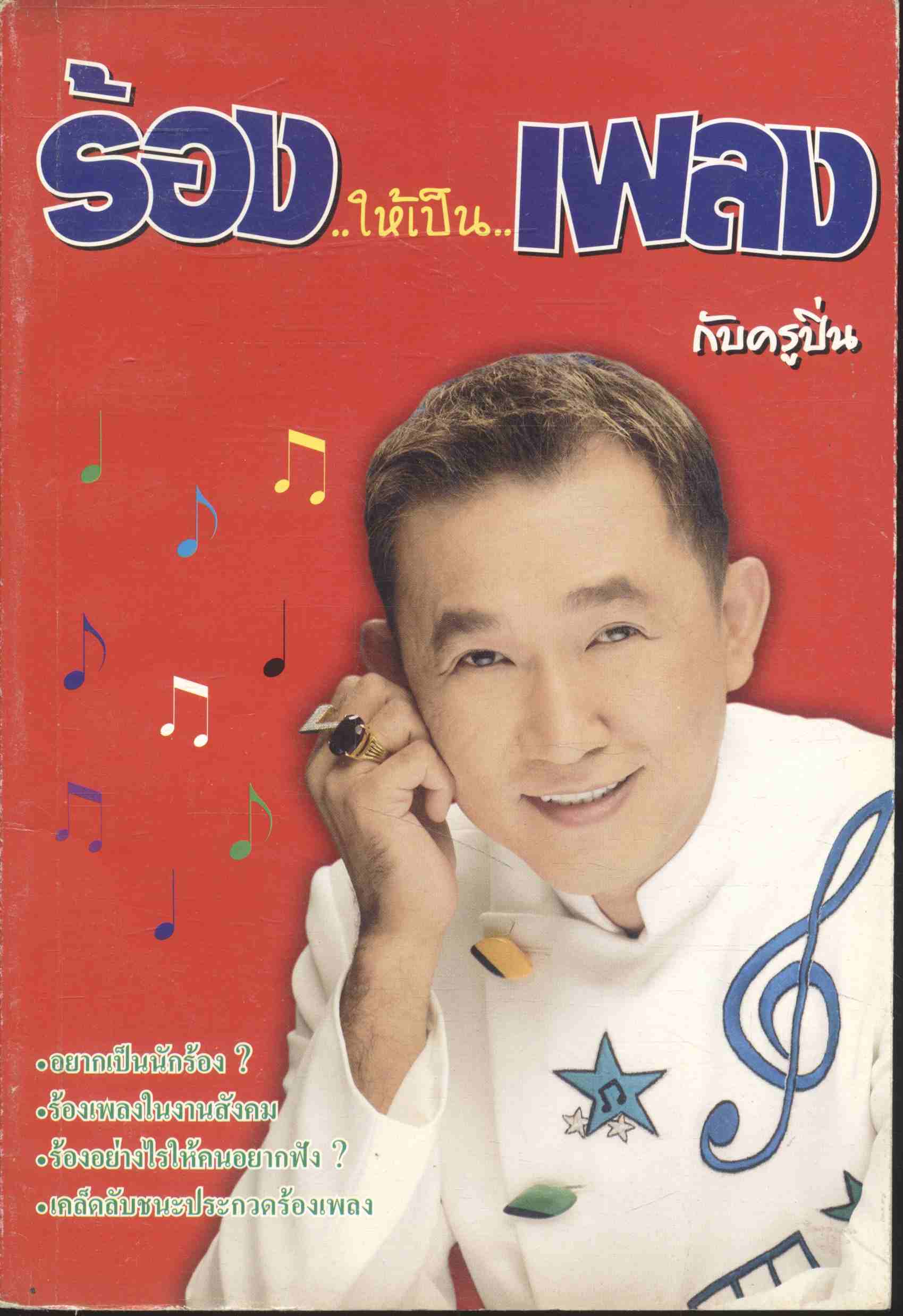 ร้อง..ให้เป็น..เพลง กับครูปิ่น