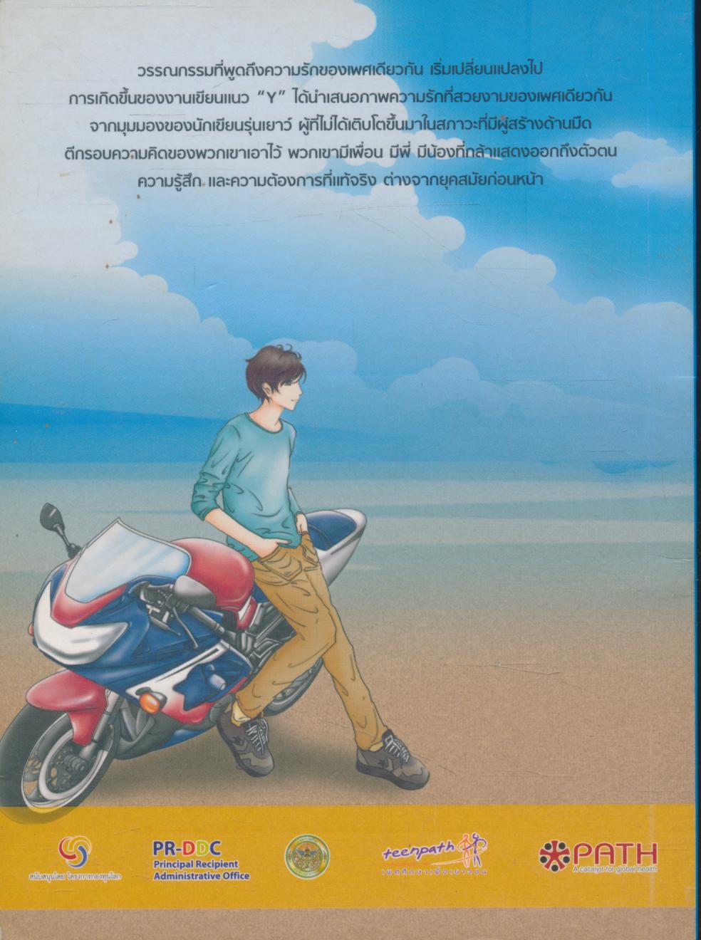 รักนายเจ้าชายวายร้าย