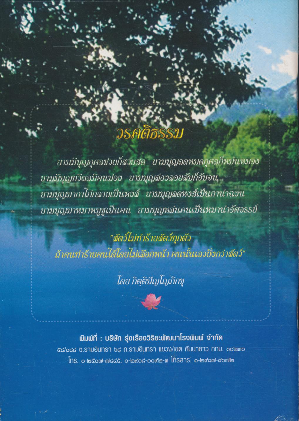 ผู้ประพฤติธรรมย่อมอยู่เป็นสุข ธรรมย่อมคุ้มครองผู้ประพฤติธรรม