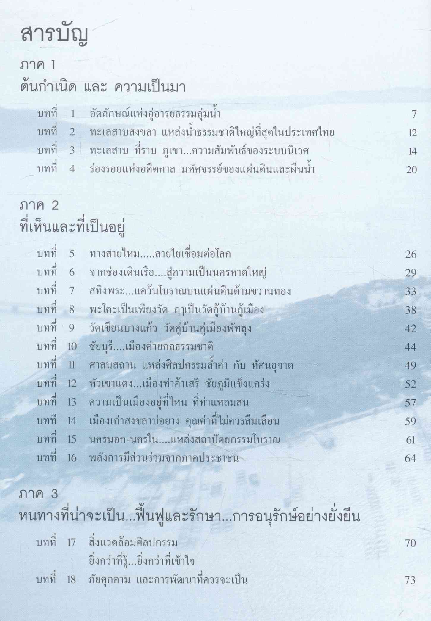 จุดจบหรือต่อยอด สิ่งแวดล้อมศิลปกรรมแห่งลุ่มน้ำทะเลสาบสงขลา