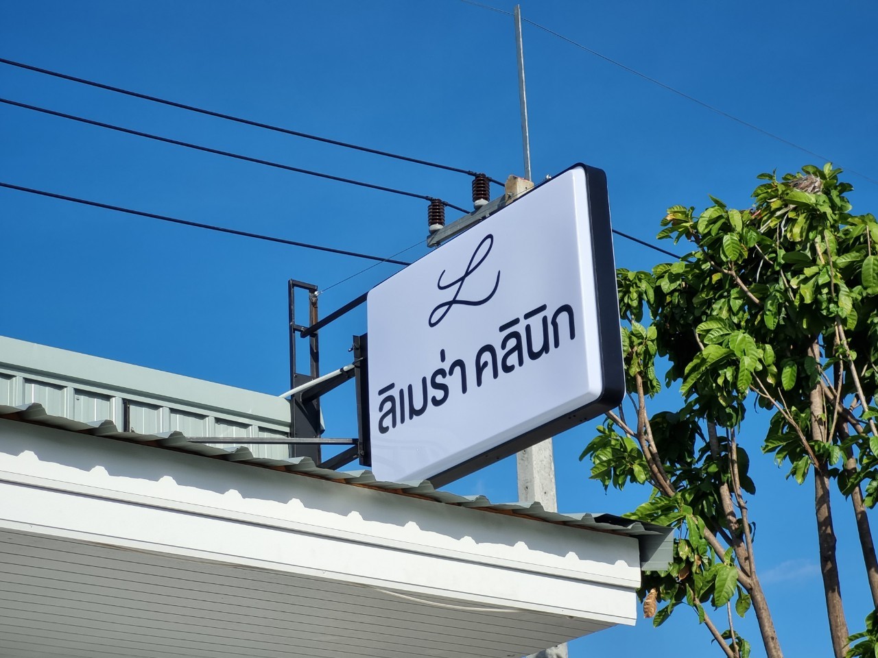 ป้ายกล่องไฟ+ป้ายอักษร ''ลิเมร่า คลินิก''